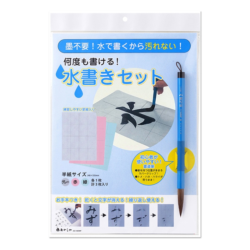あかしや 水書きセット  AZ-140MF 1個（ご注文単位1個）【直送品】