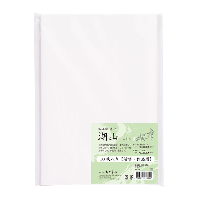 あかしや 半切画仙紙 湖山 10枚入り AO-70H 1冊（ご注文単位5冊）【直送品】
