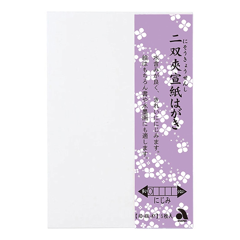 あかしや 二双夾宣紙はがき 5枚入り AO-40L-KY 1冊（ご注文単位5冊）【直送品】