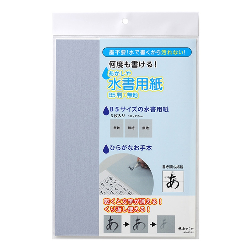 あかしやあかしや水書用紙 B5判 無地 3枚入り AO-63SU 1冊（ご注文単位5冊）【直送品】