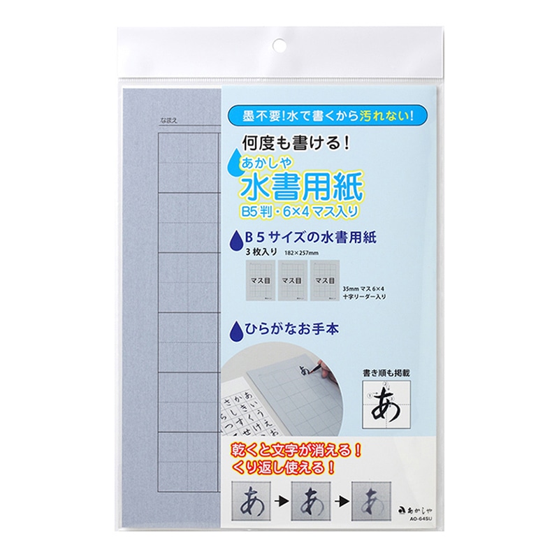 あかしやあかしや水書用紙 B5判 6×4マス入り 3枚入り AO-64SU 1冊（ご注文単位5冊）【直送品】