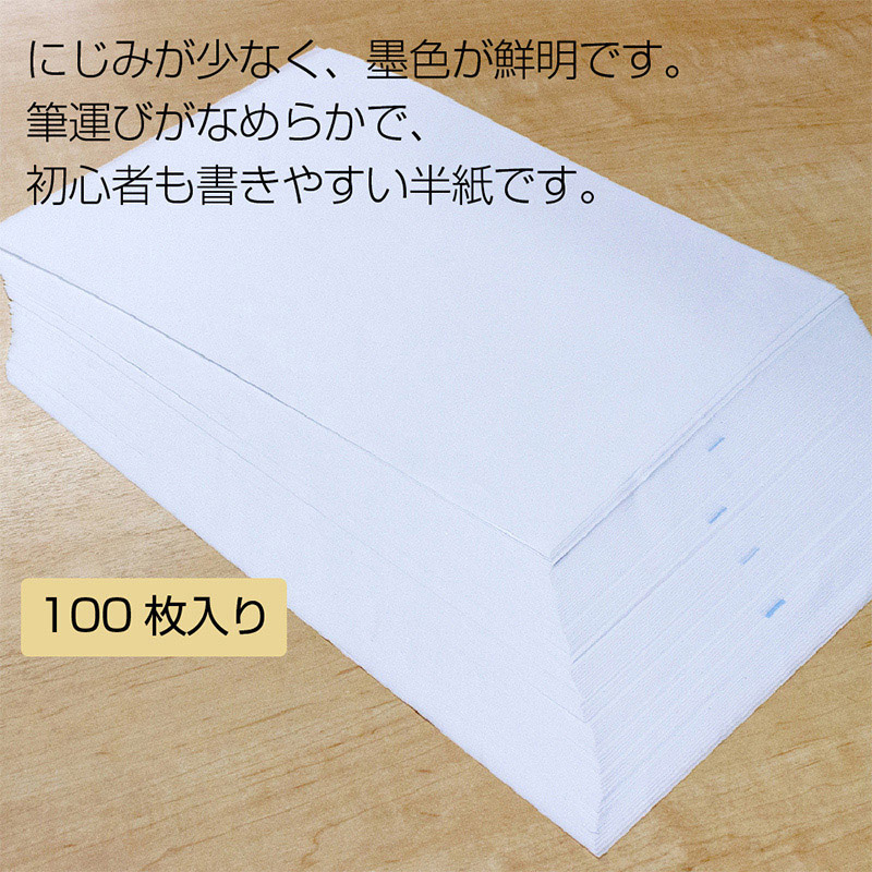 あかしや 書道半紙 真白 100枚入り AO-31H 1枚(ご注文単位10枚)【直送品】