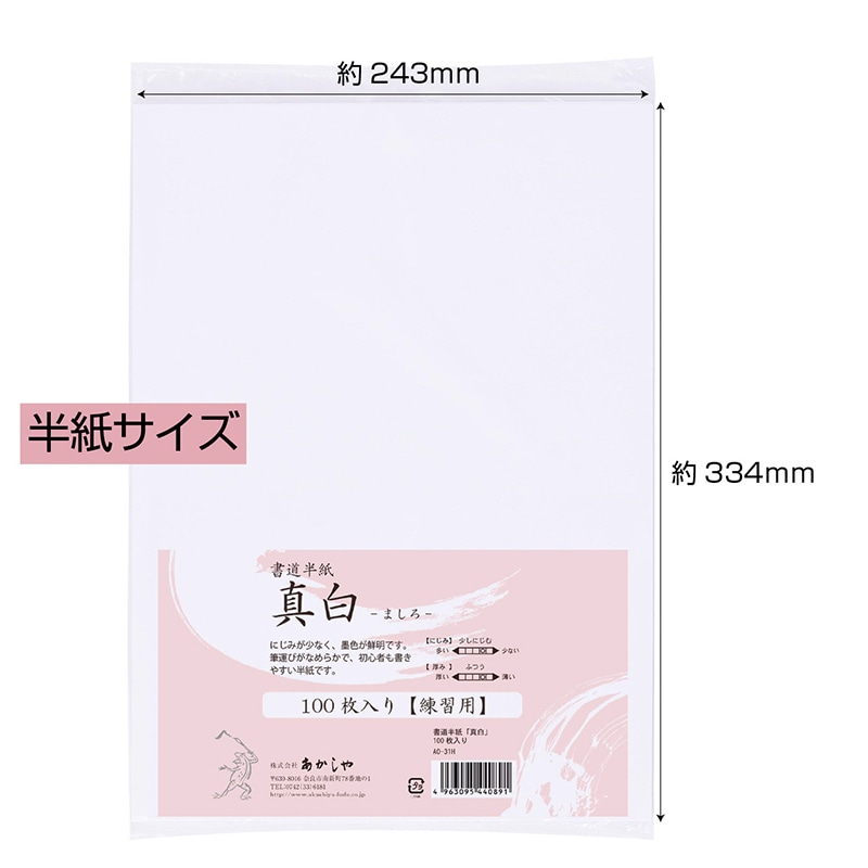 あかしや 書道半紙 真白 100枚入り AO-31H 1枚(ご注文単位10枚)【直送品】