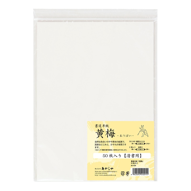 あかしや 書道半紙 黄梅 50枚入り AO-53H 1枚（ご注文単位5枚）【直送品】