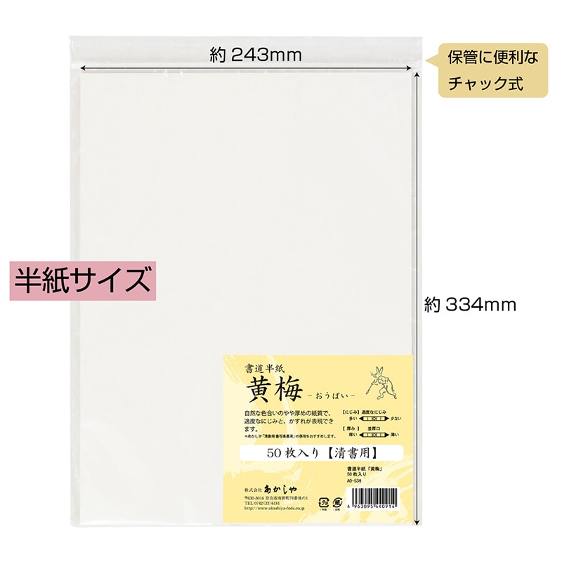 あかしや 書道半紙 黄梅 50枚入り AO-53H 1枚(ご注文単位5枚)【直送品】