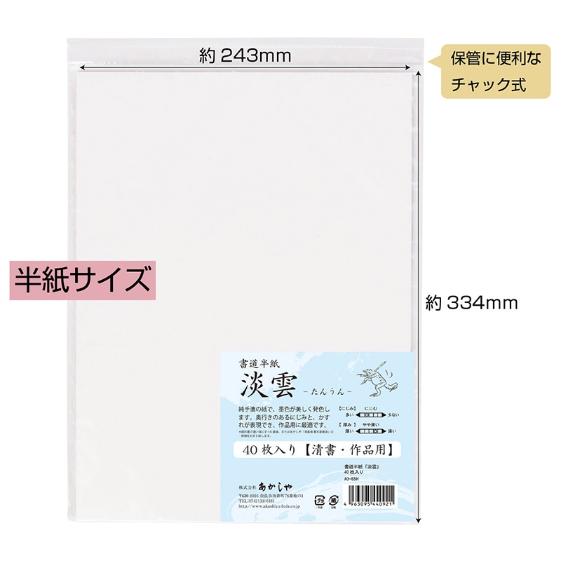 あかしや 書道半紙 淡雲 40枚入り AO-65H 1枚(ご注文単位5枚)【直送品】