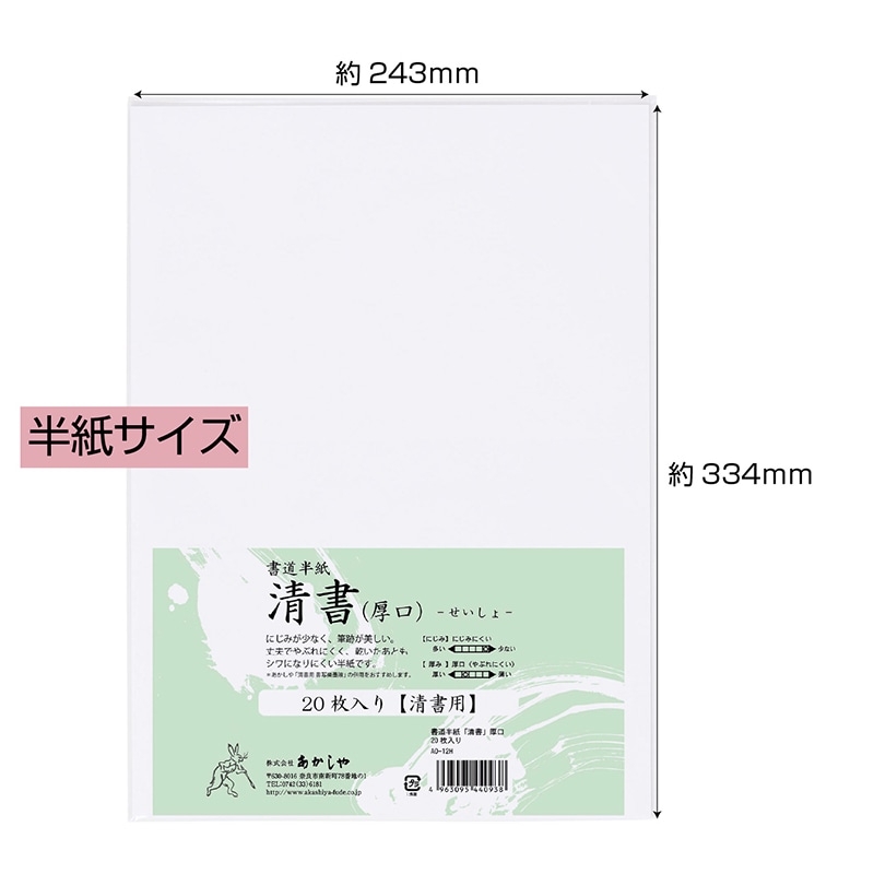 あかしや 書道半紙 清書 厚口 20枚入り AO-12H 1枚(ご注文単位5枚)【直送品】