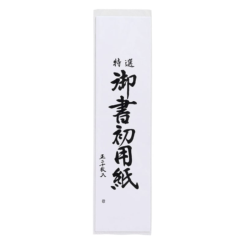 あかしや 書初め用紙 真白 八切判 20枚入り AO-25K 1枚（ご注文単位5枚）【直送品】
