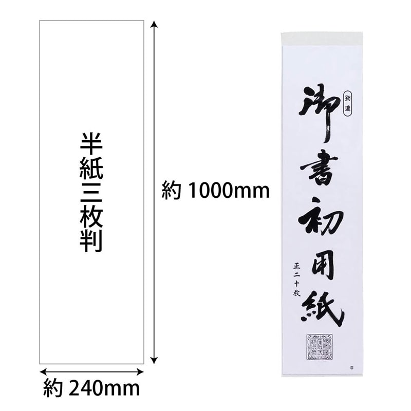 あかしや 書初め用紙 真白 半紙三枚判 20枚入り AO-40K 1枚（ご注文単位5枚）【直送品】