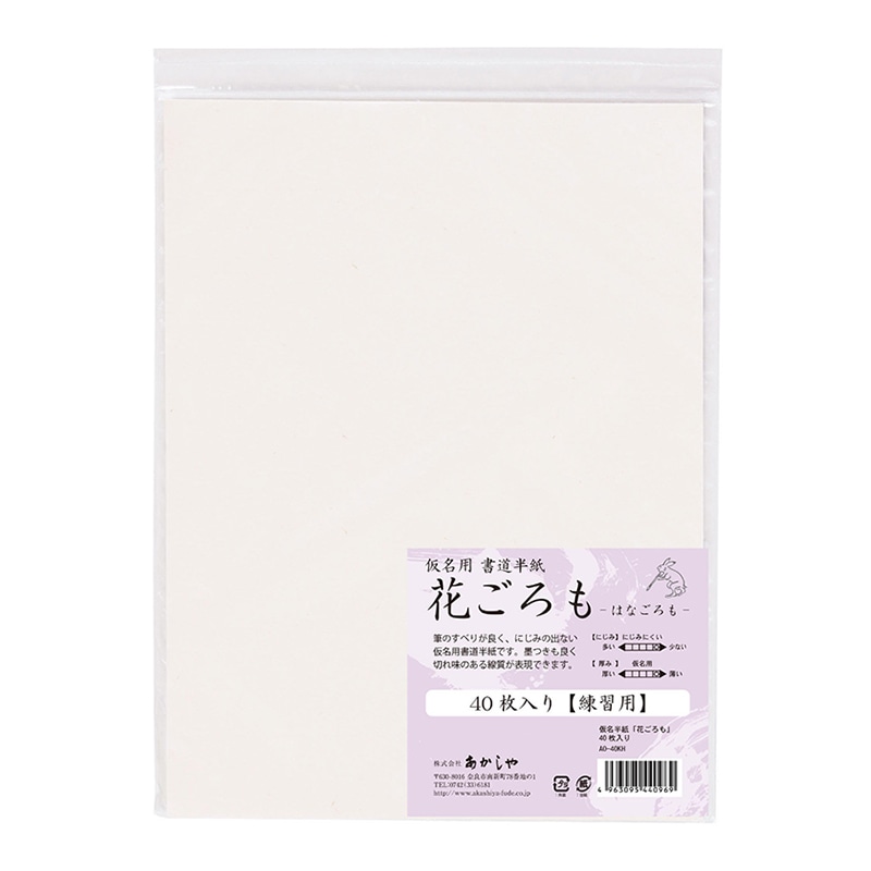あかしや 仮名半紙 花ごろも 40枚入り AO-40KH 1枚(ご注文単位5枚)【直送品】