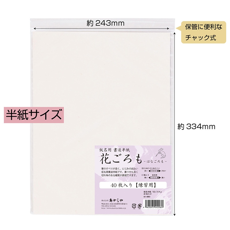 あかしや 仮名半紙 花ごろも 40枚入り AO-40KH 1枚（ご注文単位5枚）【直送品】