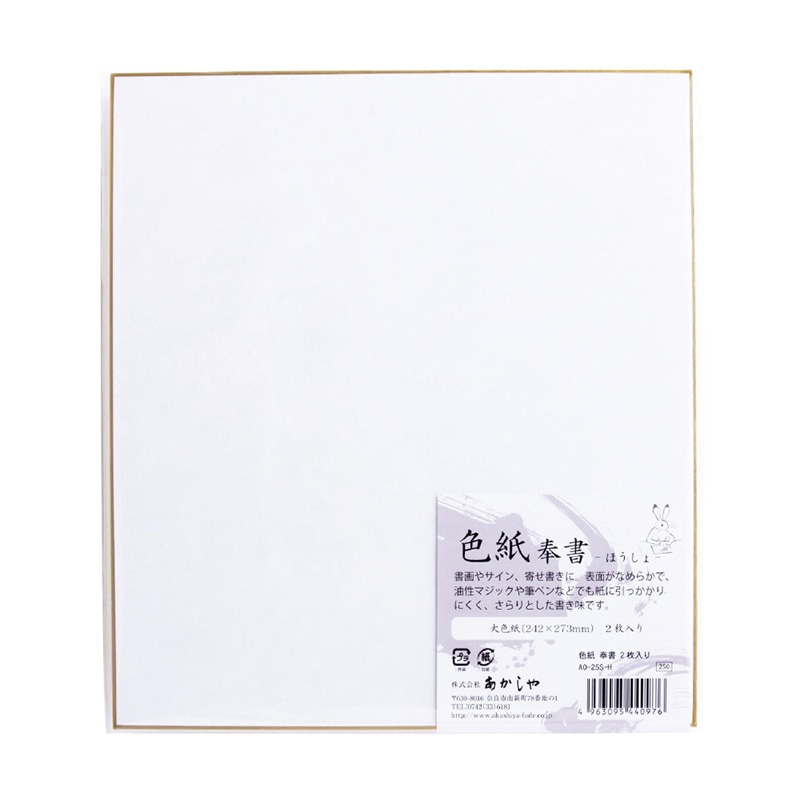 あかしや 色紙 奉書 2枚入り AO-25S-H 1冊(ご注文単位1冊)【直送品】