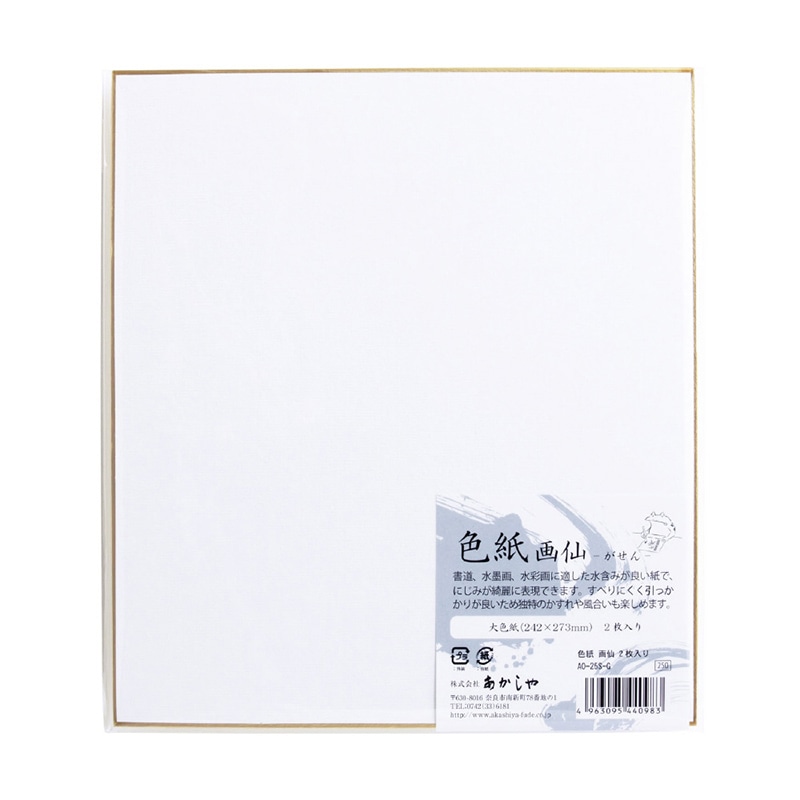 あかしや 色紙 画仙 2枚入り AO-25S-G 1冊(ご注文単位1冊)【直送品】