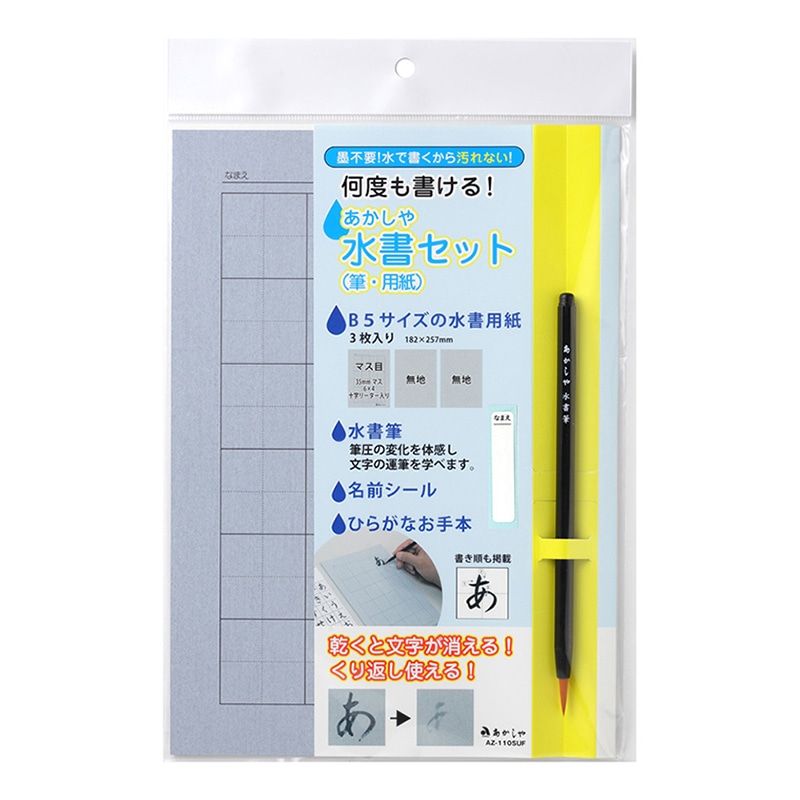 あかしやあかしや水書セット 筆ぺん・用紙  AZ-110SUF 1個（ご注文単位1個）【直送品】