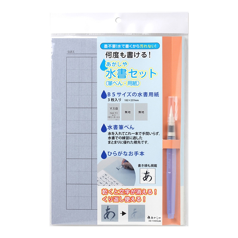 あかしやあかしや水書セット 筆ぺん・用紙  AZ-100SUM 1個（ご注文単位1個）【直送品】