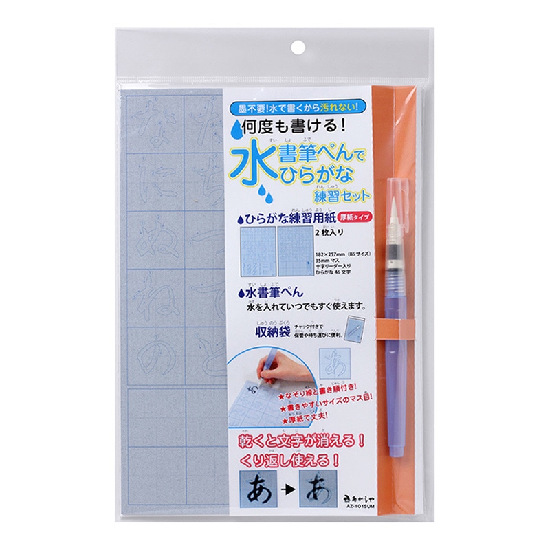 あかしや 水書筆ぺんでひらがな練習セット  AZ-101SUM 1セット（ご注文単位1セット）【直送品】