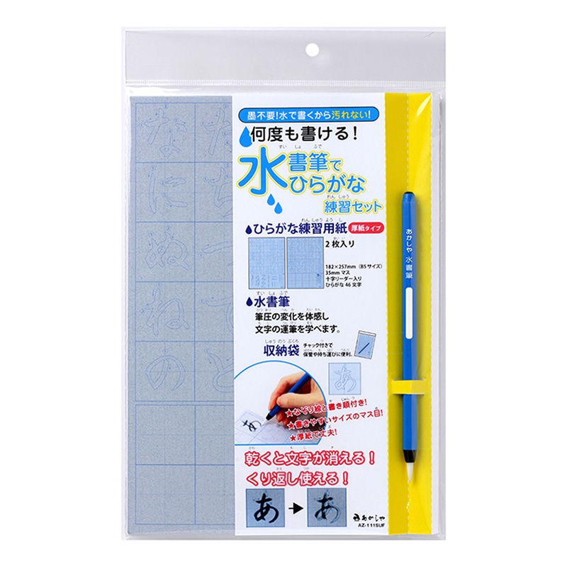 あかしや 水書筆でひらがな練習セット  AZ-111SUF 1セット（ご注文単位1セット）【直送品】