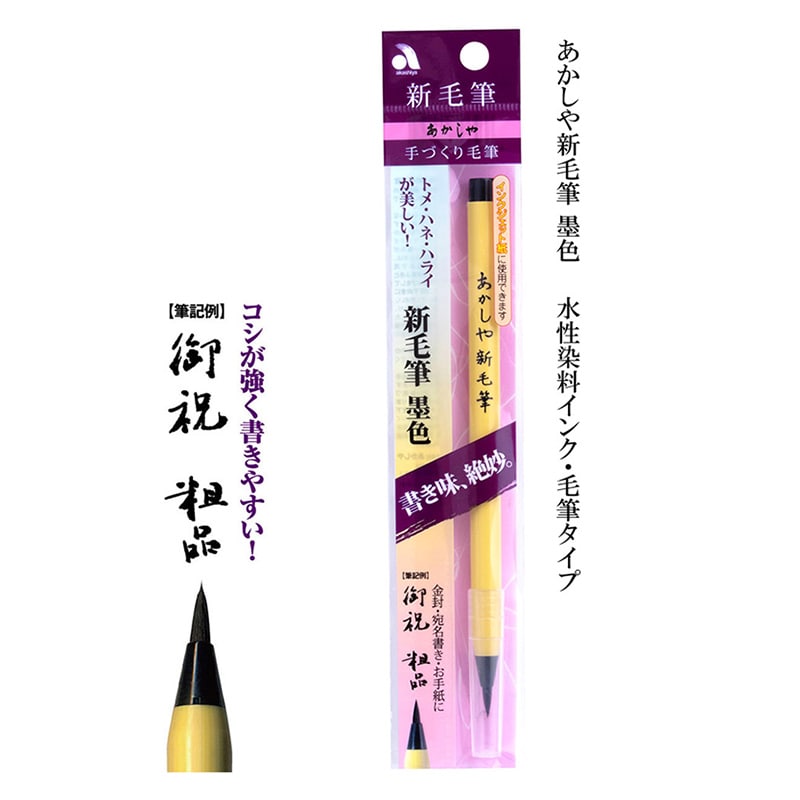 あかしやあかしや新毛筆 SA-300 1本(ご注文単位5本)【直送品】