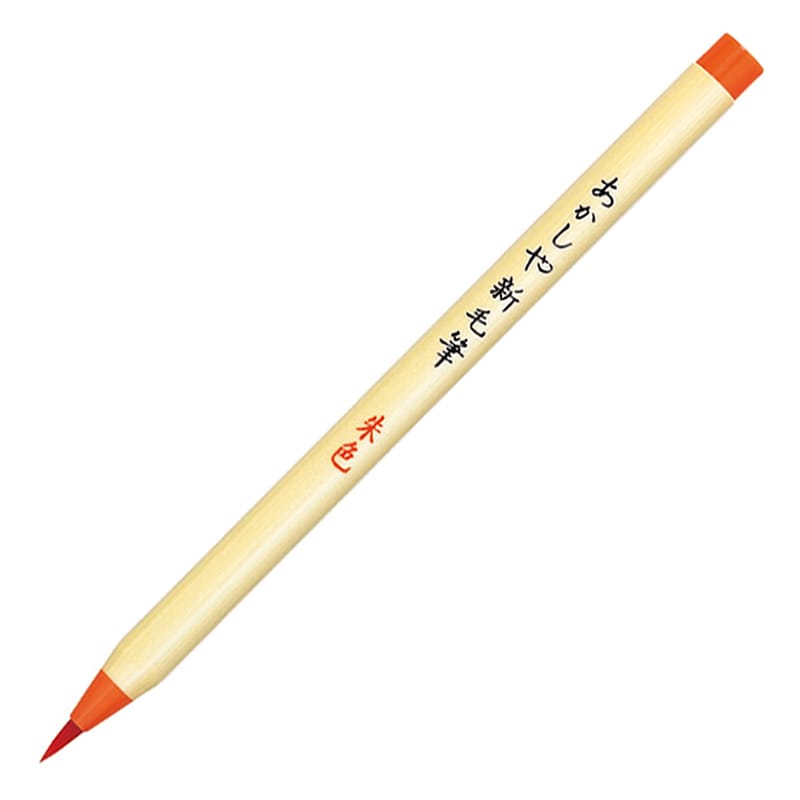 あかしやあかしや新毛筆 朱色 SR-301 1本（ご注文単位5本）【直送品】