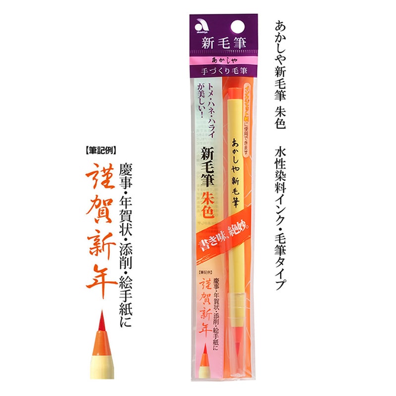 あかしやあかしや新毛筆 朱色 SR-301 1本(ご注文単位5本)【直送品】