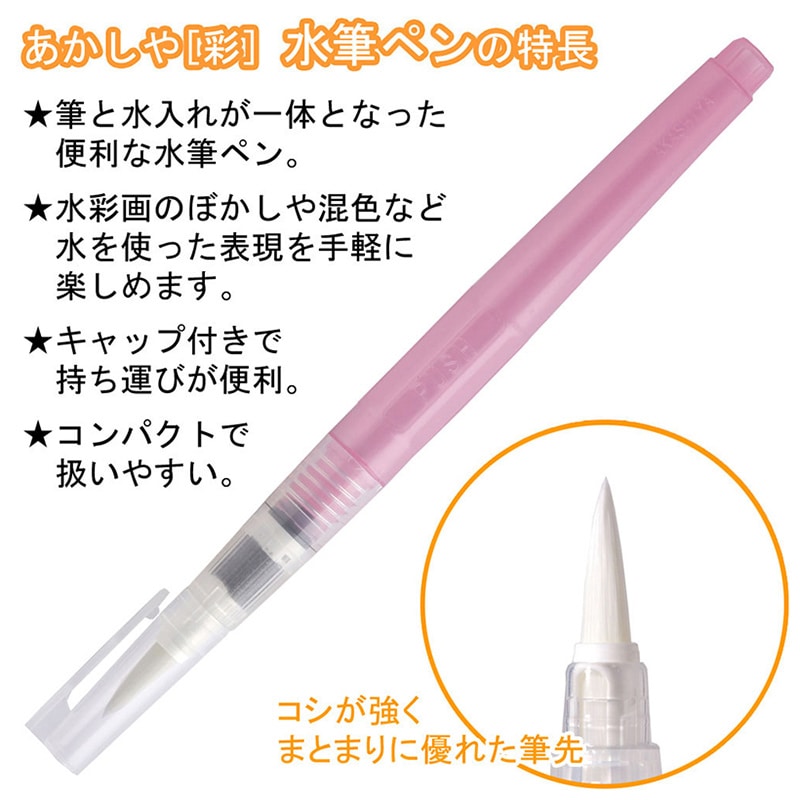 あかしやあかしや 水筆ペン 彩 丸筆 大 CAM500-L 1本(ご注文単位5本)【直送品】