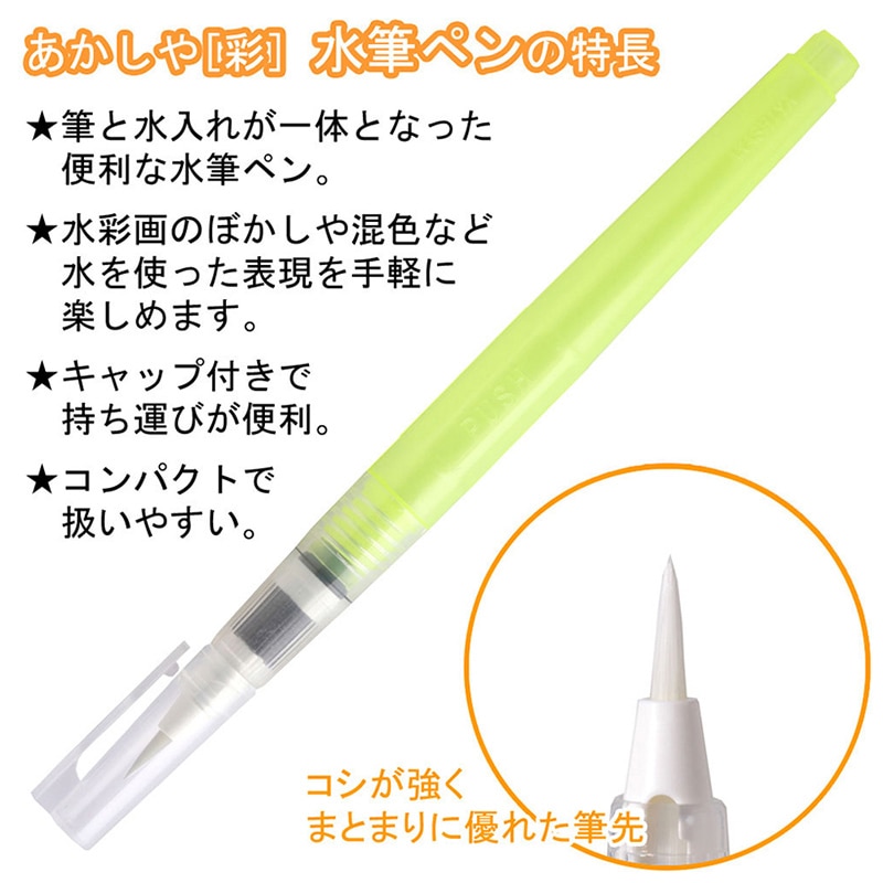 あかしやあかしや 水筆ペン 彩 丸筆 小 CAM300-S 1本（ご注文単位5本）【直送品】