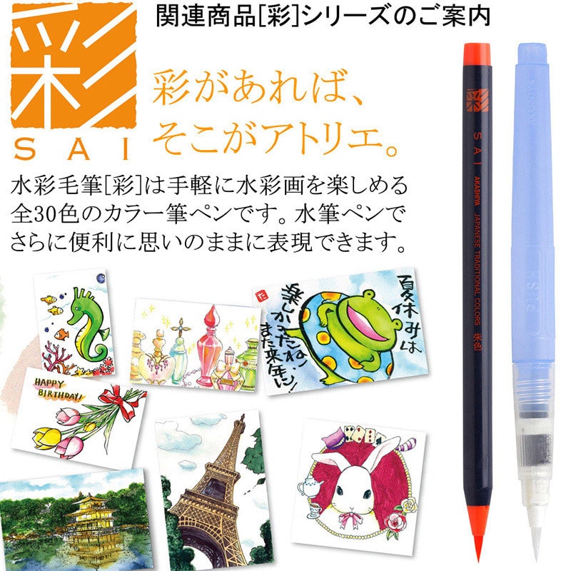 あかしやあかしや 水筆ペン 彩 丸筆 小 CAM300-S 1本（ご注文単位5本）【直送品】