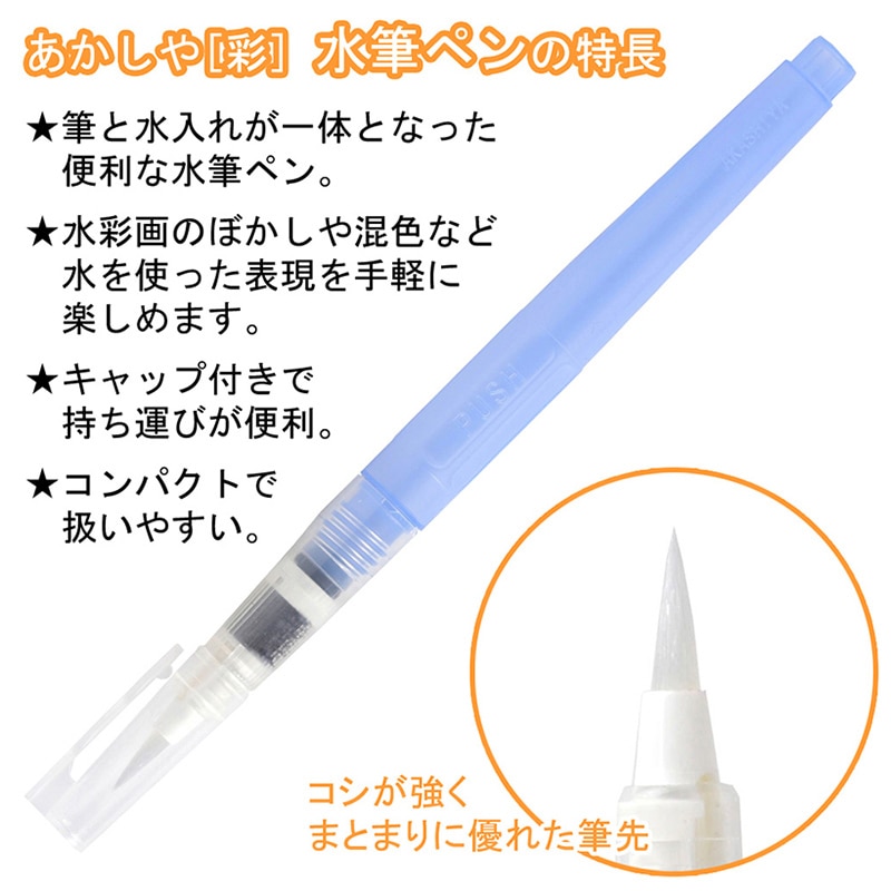 あかしやあかしや 水筆ペン 彩 丸筆 中 CAM401-M 1本（ご注文単位5本）【直送品】