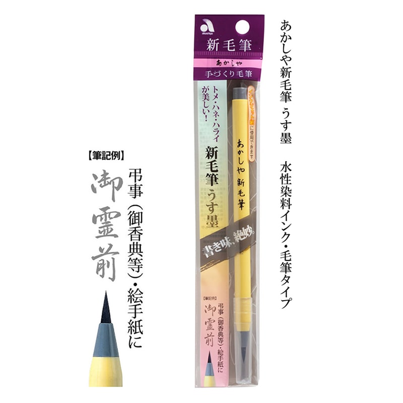 あかしやあかしや新毛筆 うす墨 SG-300 1本（ご注文単位5本）【直送品】