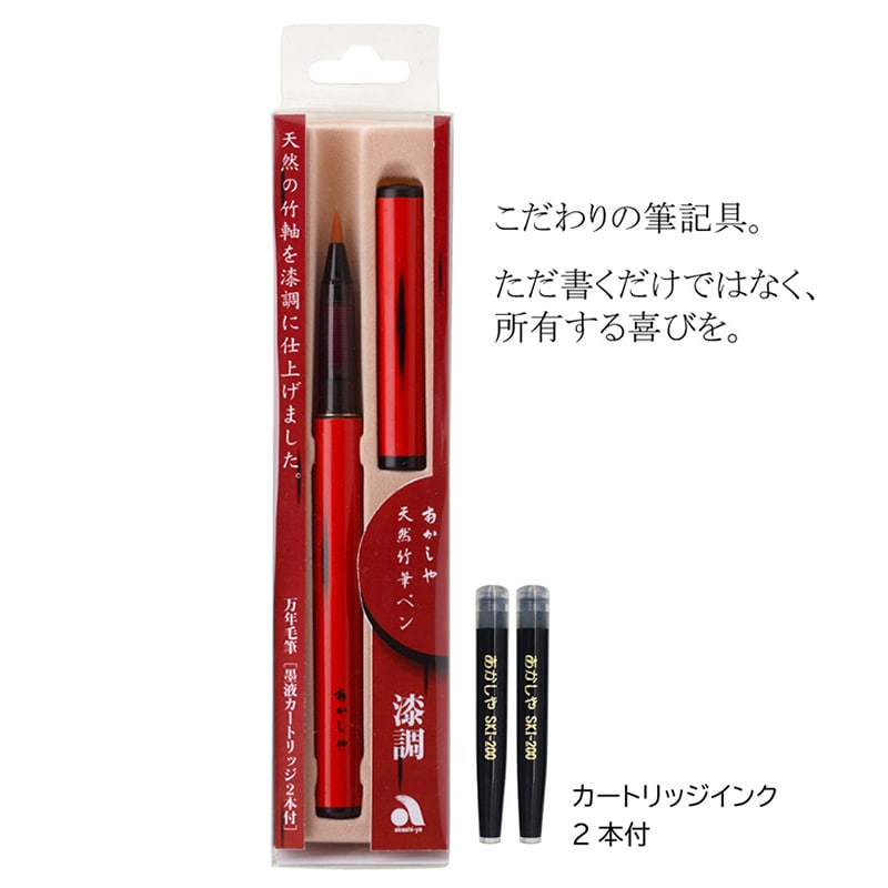 あかしや 天然竹筆ペン 漆調 赤軸 透明ケース入り入り AK2000UP-RD 1個（ご注文単位1個）【直送品】