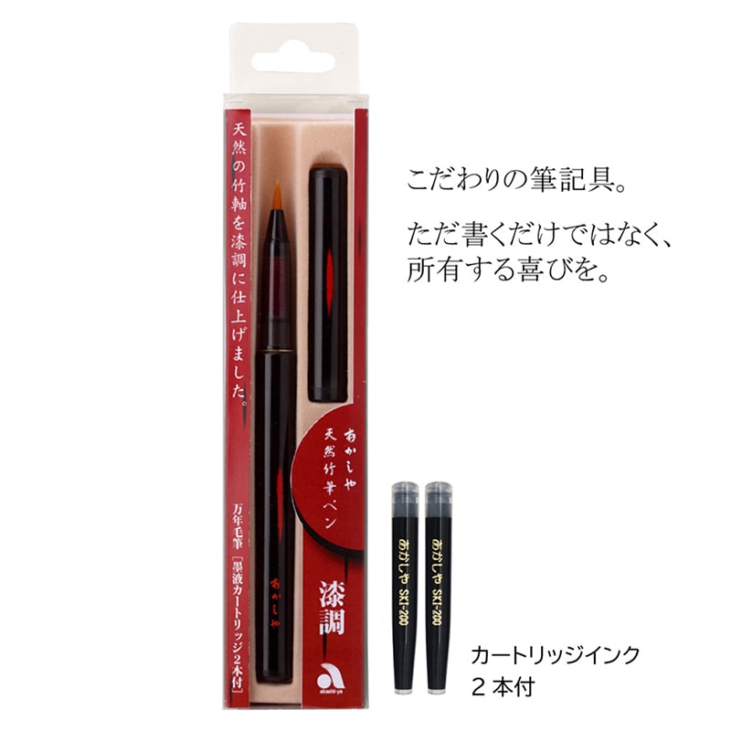 あかしや 天然竹筆ペン 漆調 黒軸 透明ケース入り入り AK2000UP-BK 1個（ご注文単位1個）【直送品】