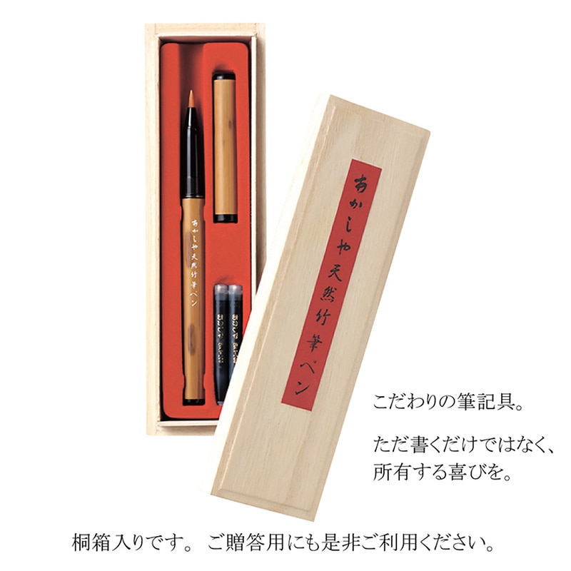 あかしや 天然竹筆ペン 桐箱入り AK2500MK 1個（ご注文単位1個）【直送品】