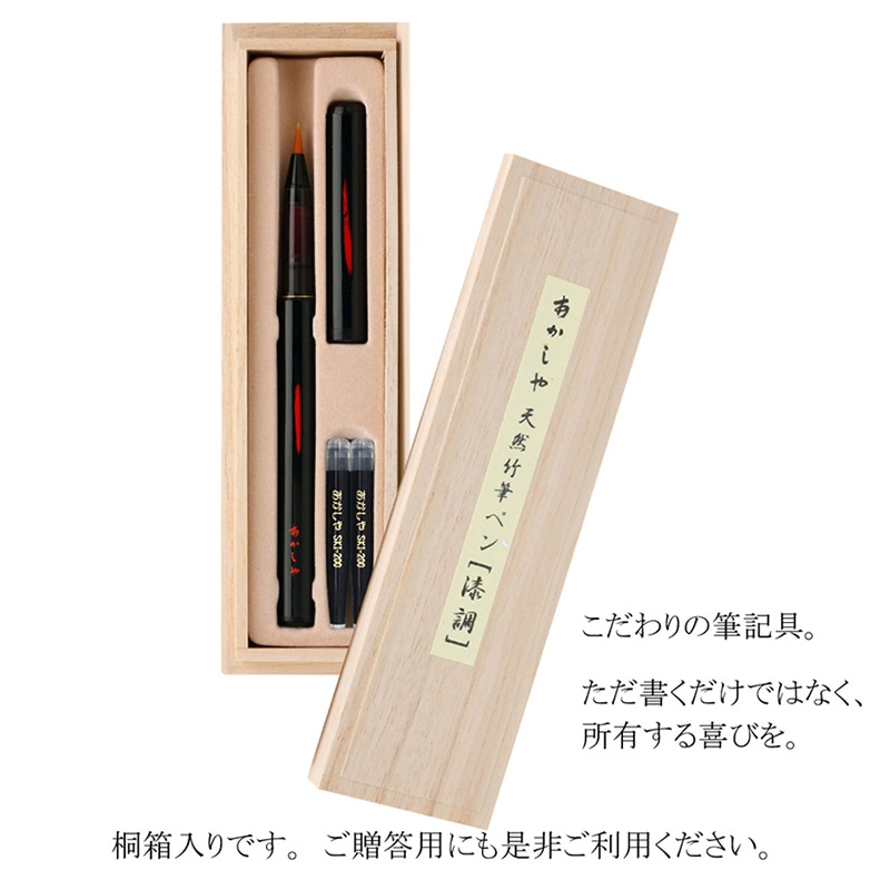 あかしや 天然竹筆ペン 漆調 黒軸 桐箱入り AK2500UK-BK 1個（ご注文単位1個）【直送品】