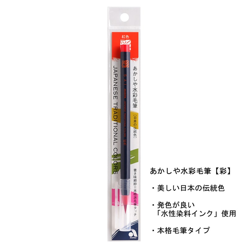 あかしや 水彩毛筆 彩 紅色 CA200-01 1個（ご注文単位5個）【直送品】