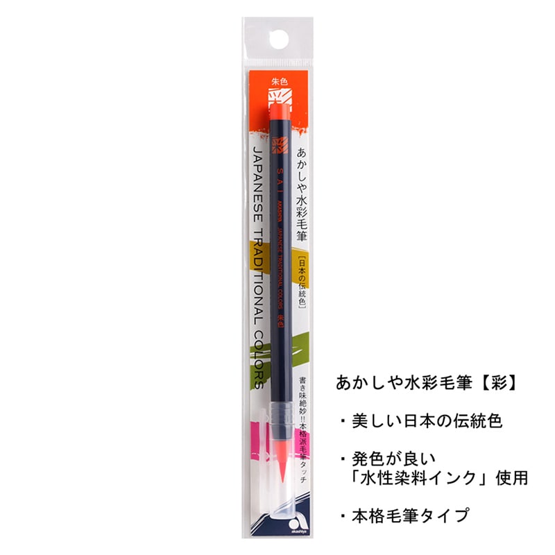 あかしや 水彩毛筆 彩 朱色 CA200-02 1本（ご注文単位5本）【直送品】