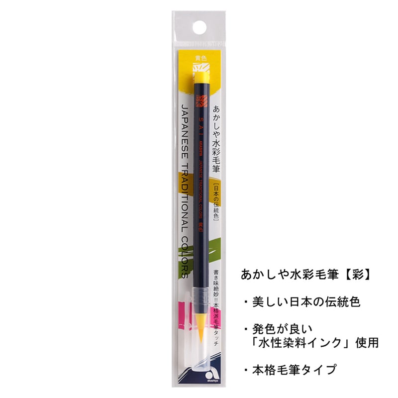 あかしや 水彩毛筆 彩 黄色 CA200-03 1本（ご注文単位5本）【直送品】