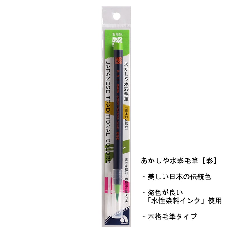 あかしや 水彩毛筆 彩 若草色 CA200-04 1本（ご注文単位5本）【直送品】