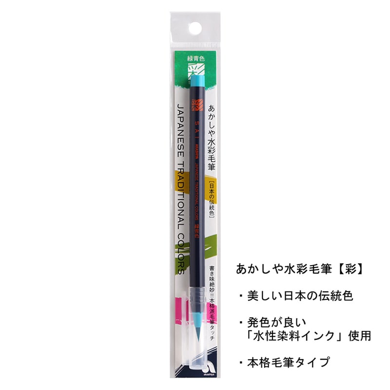 あかしや 水彩毛筆 彩 緑青色 CA200-05 1本（ご注文単位5本）【直送品】