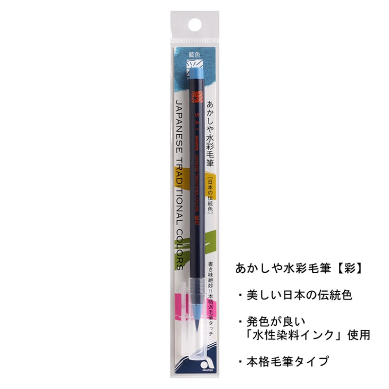 あかしや 水彩毛筆 彩 藍色 CA200-06 1本（ご注文単位5本）【直送品】