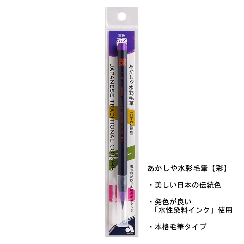 あかしや 水彩毛筆 彩 紫色 CA200-08 1本（ご注文単位5本）【直送品】