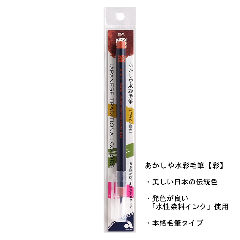 あかしや 水彩毛筆 彩 茶色 CA200-10 1本（ご注文単位5本）【直送品】
