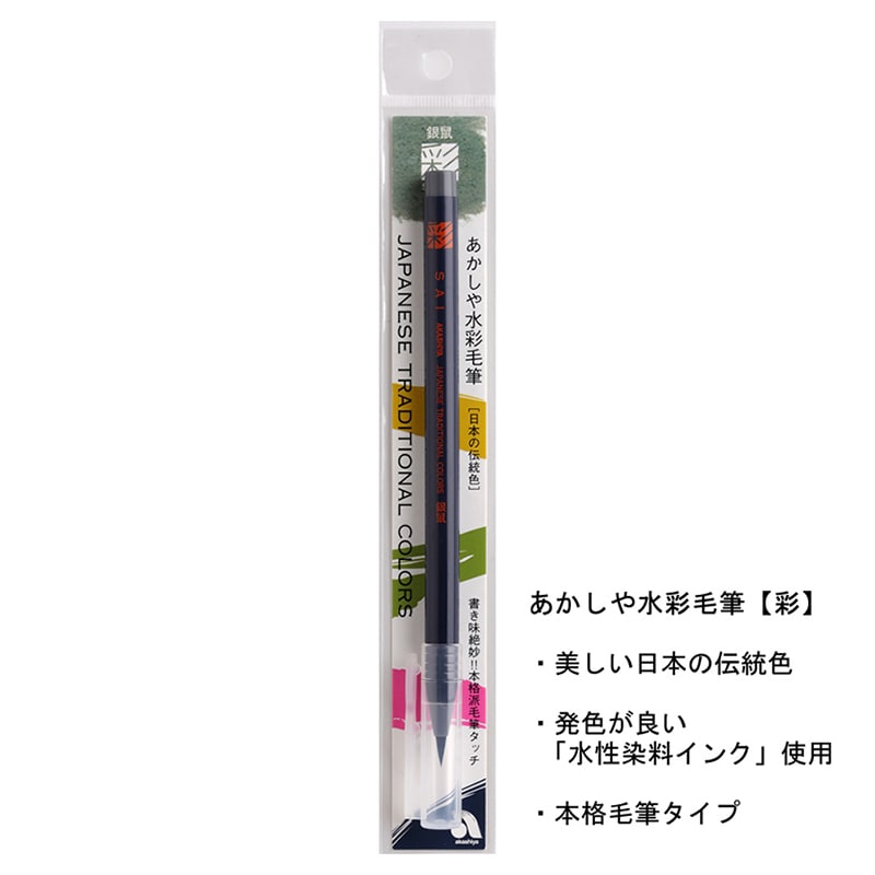 あかしや 水彩毛筆 彩 銀鼠 CA200-11 1本（ご注文単位5本）【直送品】