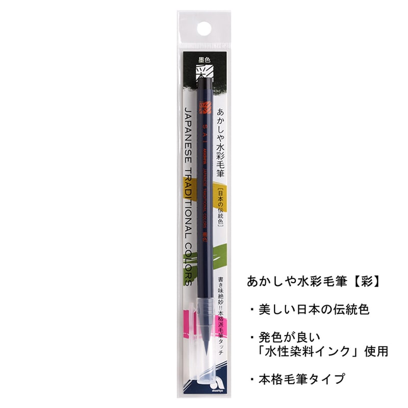 あかしや 水彩毛筆 彩 墨色 CA200-12 1本（ご注文単位5本）【直送品】
