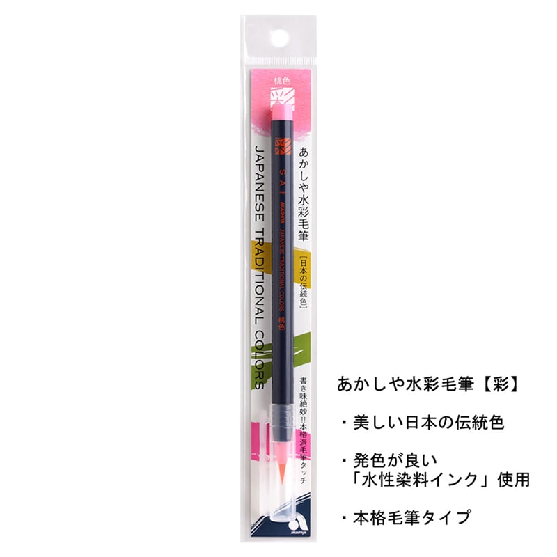 あかしや 水彩毛筆 彩 桃色 CA200-13 1本（ご注文単位5本）【直送品】