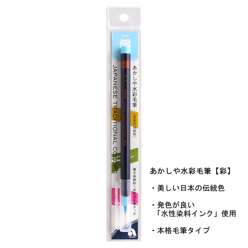 あかしや 水彩毛筆 彩 空色 CA200-15 1本（ご注文単位5本）【直送品】