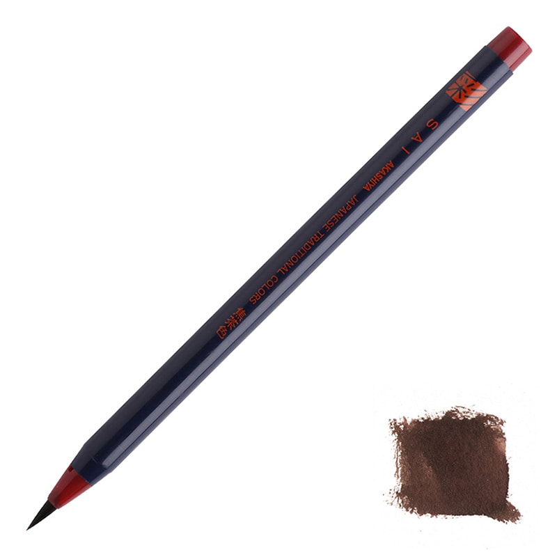 あかしや 水彩毛筆 彩 焦茶色 CA200-18 1本（ご注文単位5本）【直送品】