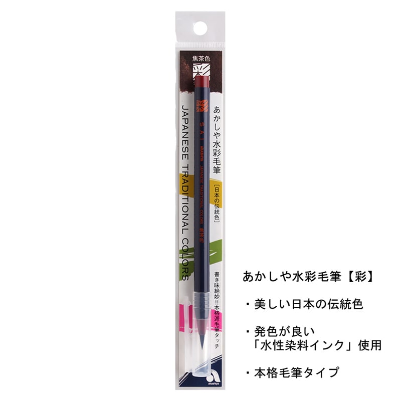あかしや 水彩毛筆 彩 焦茶色 CA200-18 1本（ご注文単位5本）【直送品】