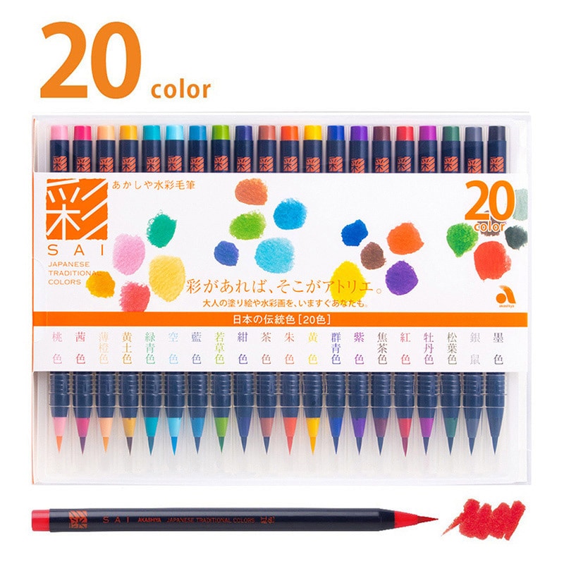 あかしや 水彩毛筆 彩 20色セット  CA200／20V 1個（ご注文単位1個）【直送品】
