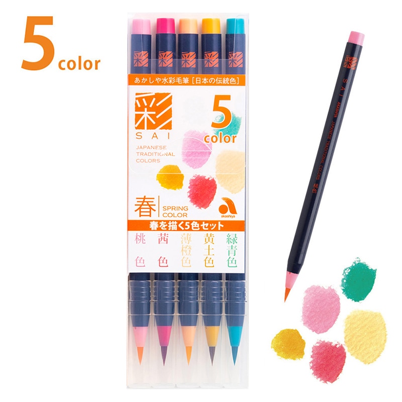 あかしや 水彩毛筆 彩 春を描く5色セット  CA200／5VA 1個（ご注文単位1個）【直送品】