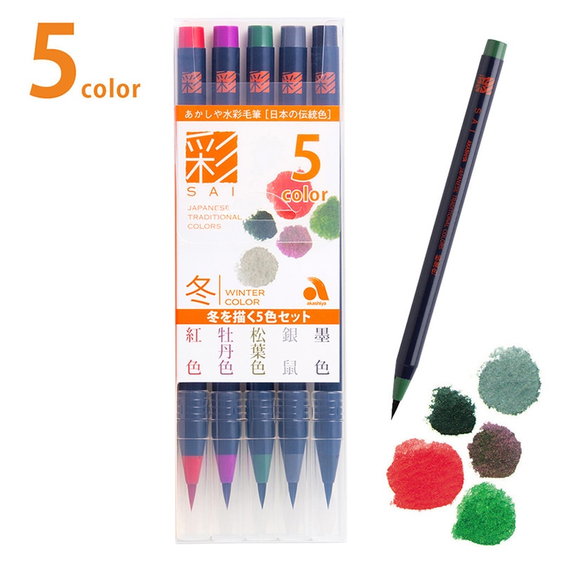 あかしや 水彩毛筆 彩 冬を描く5色セット  CA200／5VD 1個（ご注文単位1個）【直送品】